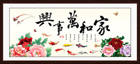家和万事兴