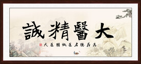 大医精诚
