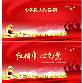 少先队入队誓词展板