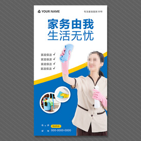 家政保洁海报
