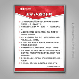 医院行政管理制度海报标牌制度牌
