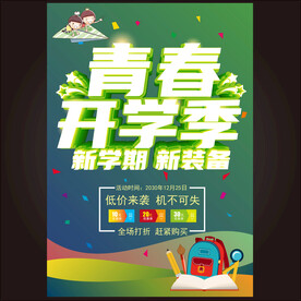 开学促销 