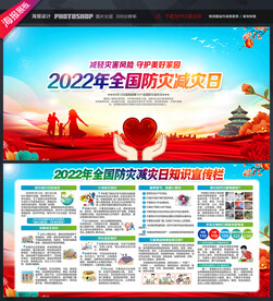 防灾减灾日