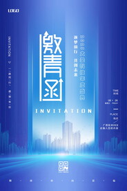 年会邀请函