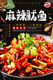 麻辣鱿鱼