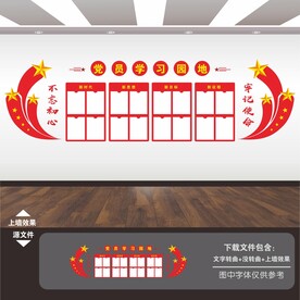 党员学习园地