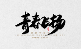 青春飞扬