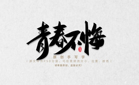 青春不悔