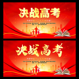 决战高考