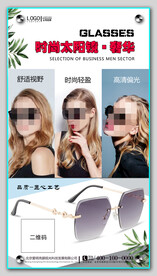 太阳眼镜墨镜海报