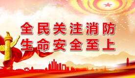 消防