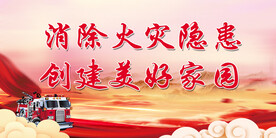 消防
