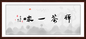 禅茶一味