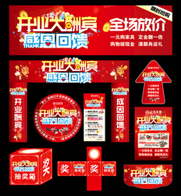 开业大酬宾