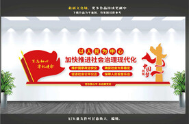 推进社会治理现代化