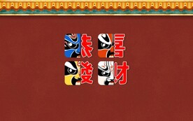 恭喜发财