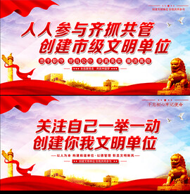 创建文明单位