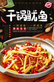 干锅鱿鱼