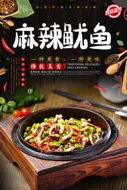 麻辣鱿鱼