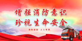 消防
