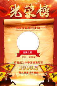 销售光荣榜宣传挂图海报