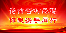 安全生产