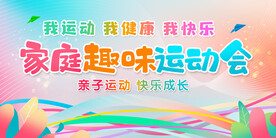 亲子运动会