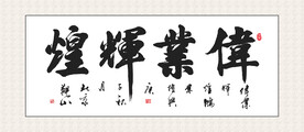 书法字画装饰画