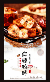 麻辣鸭脖