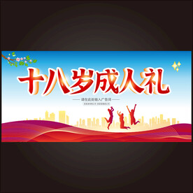 十八岁成人仪式 