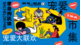 宠物大联欢背景