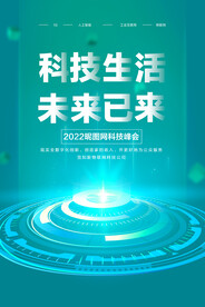 蓝色科技未来已来科技海报
