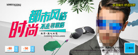 太阳眼镜墨镜海报