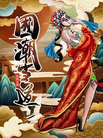 国潮
