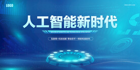 蓝色科技人工智能科技海报背景墙