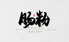 肠粉