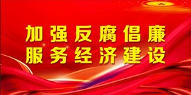 廉政