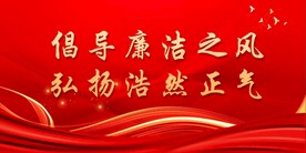 廉政
