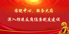 廉政