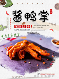 酱鸭爪