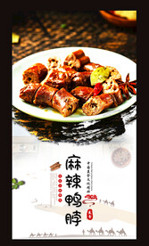 麻辣鸭脖