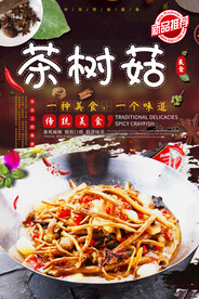 茶树菇
