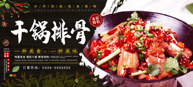 干锅排骨
