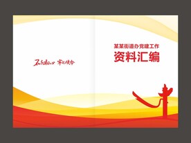 党建画册封面
