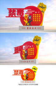 禁毒