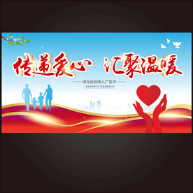 传递爱心