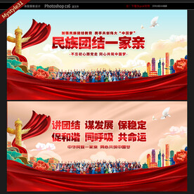 民族团结