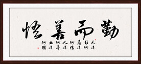 勤而善悟