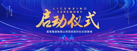 启动仪式