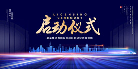 启动仪式
